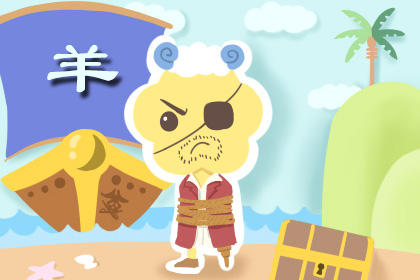 属羊的2021年运势运程好不好