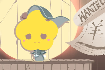 属羊的2021年运势运程好不好