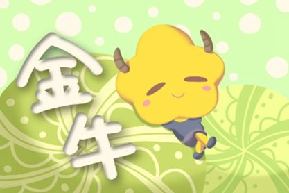 2021金牛座全年桃花运最好的月份是几月