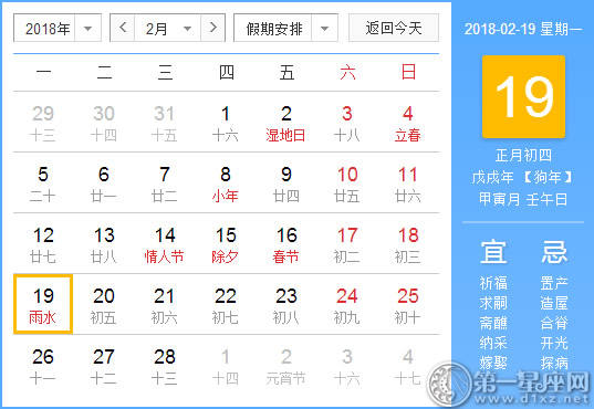 【黄道吉日】2018年2月19日黄历查询