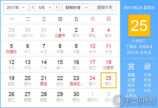2017年6月25日黄历查询