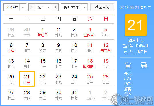 【黄道吉日】2019年5月21日黄历查询