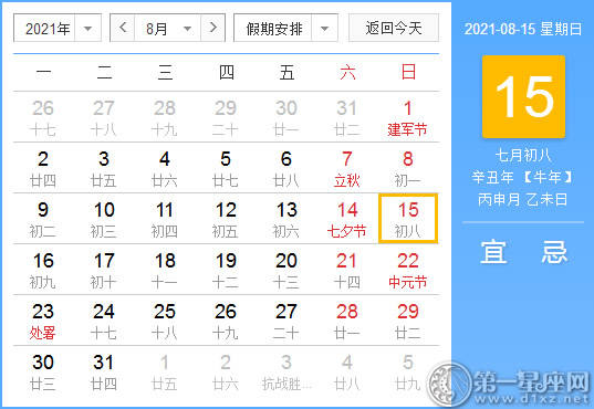 【黄道吉日】2021年8月15日黄历查询