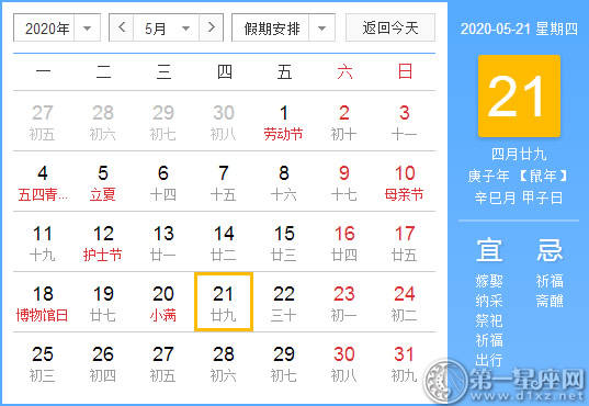 【黄道吉日】2020年5月21日黄历查询