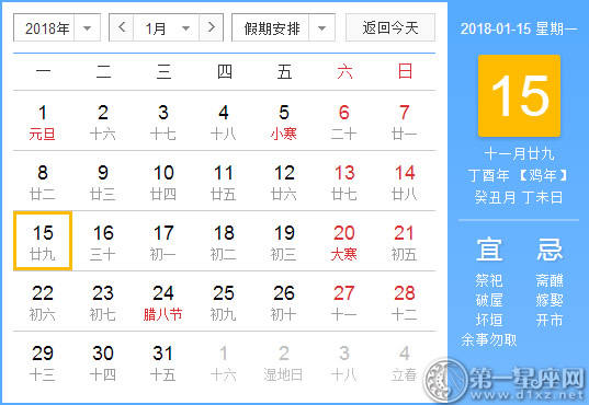 【黄道吉日】2018年1月15日黄历查询