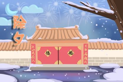 2021年除夕最好的时辰是什么时候