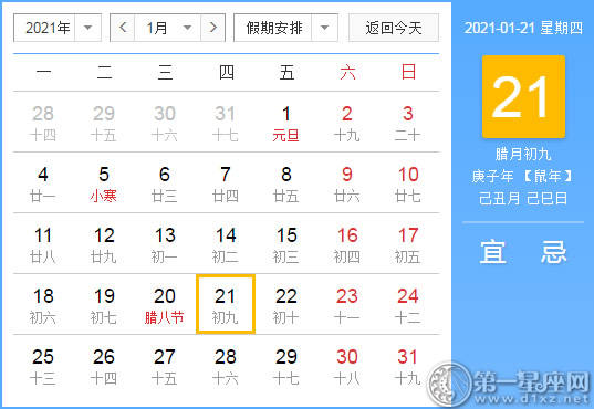 【黄道吉日】2021年1月21日黄历查询
