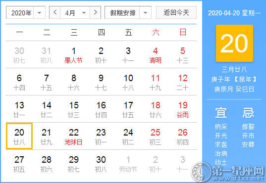 【黄道吉日】2020年4月20日黄历查询 