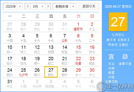 【黄道吉日】2020年8月27日黄历查询 