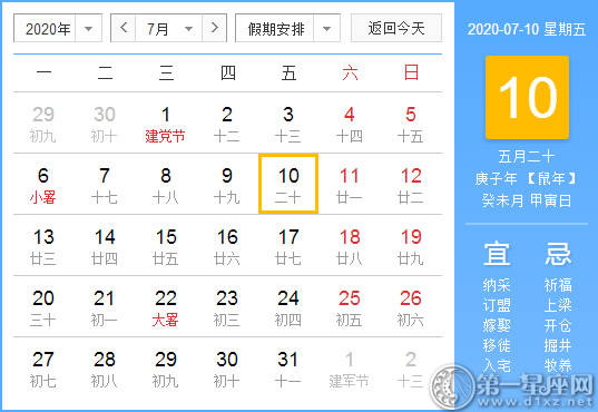 【黄道吉日】2020年7月10日黄历查询 
