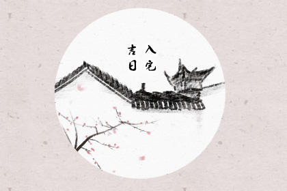 2019年下半年入宅吉日一览表