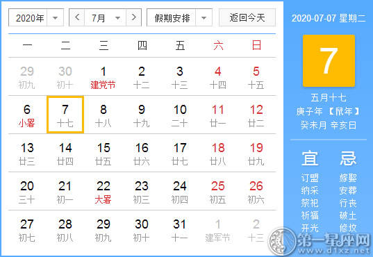 【黄道吉日】2020年7月7日黄历查询 