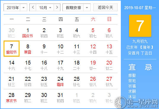 【黄道吉日】2019年10月7日黄历查询