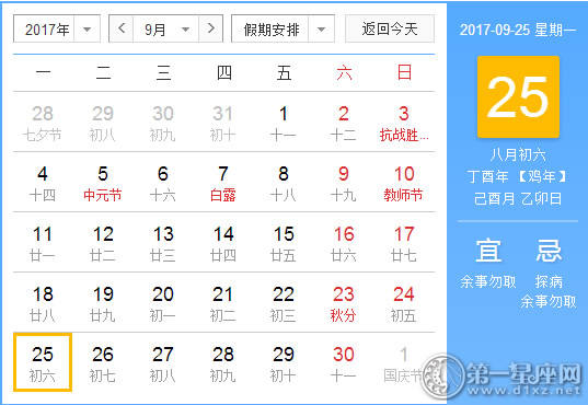 2017年9月25日黄历查询