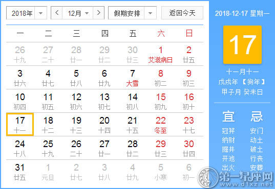 【黄道吉日】2018年12月17日黄历查询 