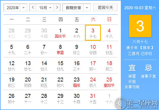 【黄道吉日】2020年10月3日黄历查询 