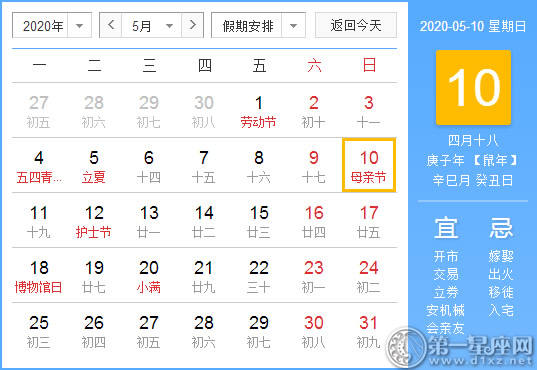 【黄道吉日】2020年5月10日黄历查询 