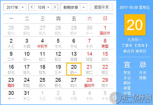 2017年10月20日黄历查询