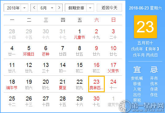 【黄道吉日】2018年6月23日黄历查询 