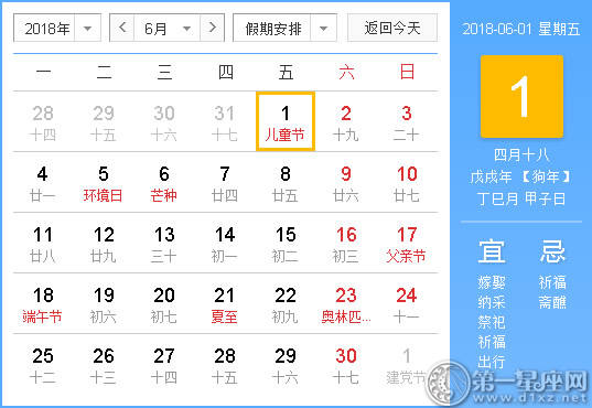 2018年6月1日黄历查询