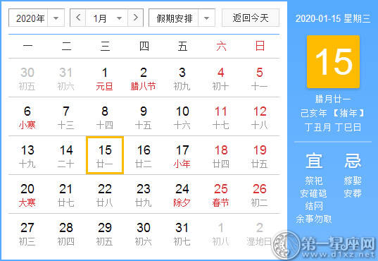 【黄道吉日】2020年1月15日黄历查询 【黄道吉日】2020年1月15日黄历查询
