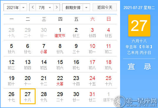 【黄道吉日】2021年7月27日黄历查询