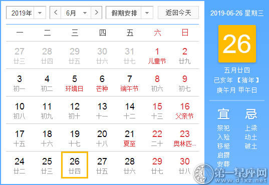【黄道吉日】2019年6月26日黄历查询