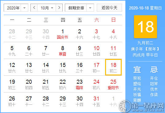 【黄道吉日】2020年10月18日黄历查询 