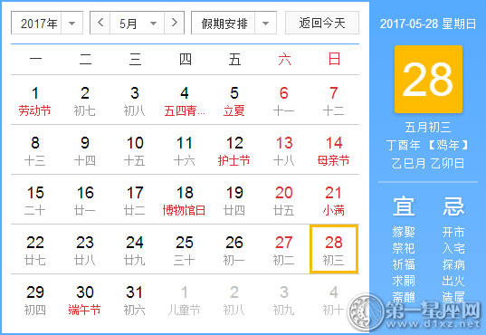 2017年5月28日黄历查询