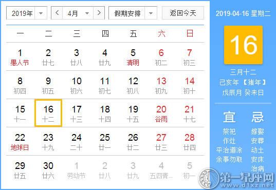 【黄道吉日】2019年4月16日黄历查询