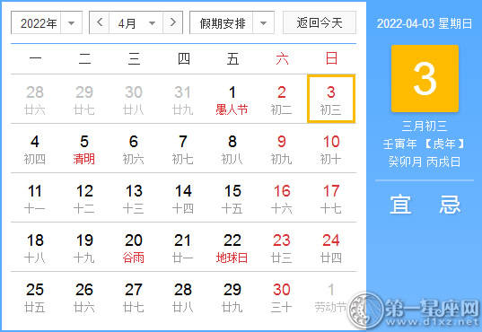 【黄道吉日】2022年4月3日黄历查询