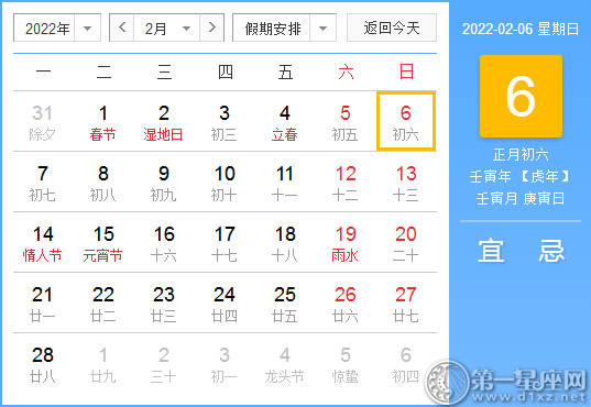 【黄道吉日】2022年2月6日黄历查询