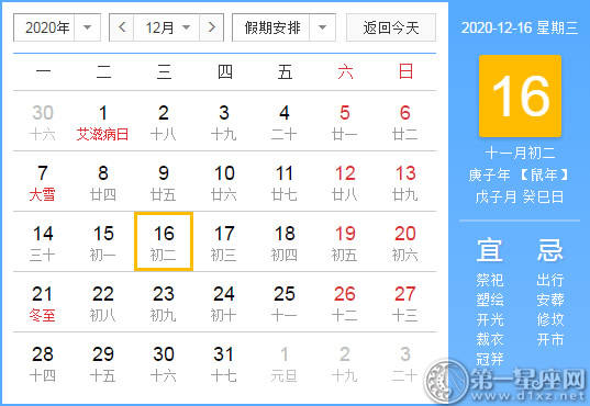 【黄道吉日】2020年12月16日黄历查询