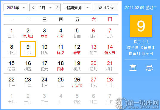 【黄道吉日】2021年2月9日黄历查询