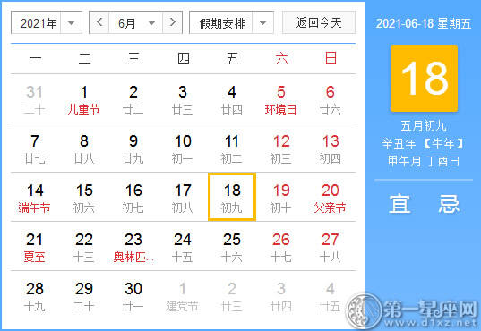 【黄道吉日】2021年6月18日黄历查询