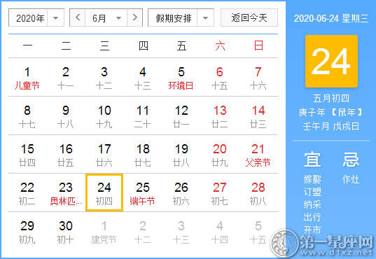 【黄道吉日】2020年6月24日黄历查询