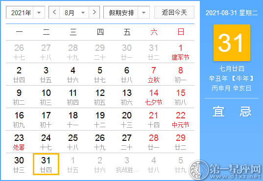 【黄道吉日】2021年8月31日黄历查询