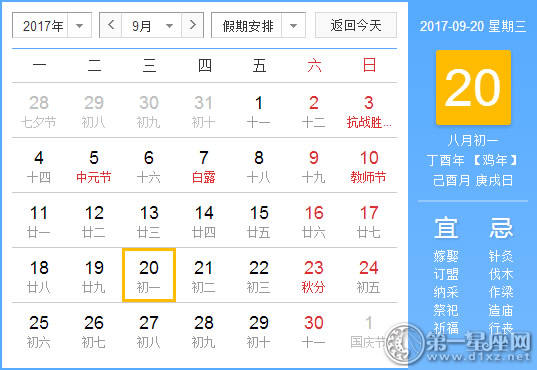 2017年9月20日黄历查询