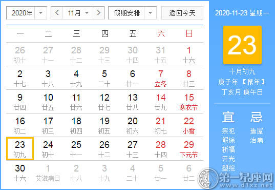 【黄道吉日】2020年11月23日黄历查询