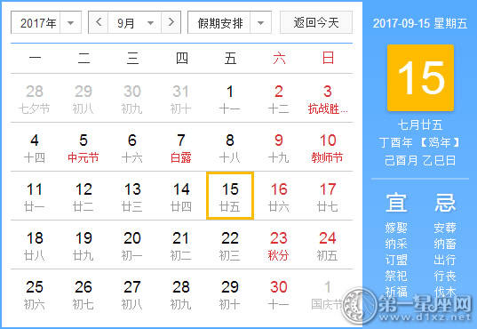 2017年9月15日黄历查询