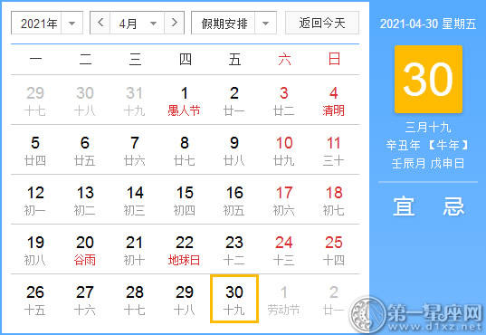 【黄道吉日】2021年4月30日黄历查询