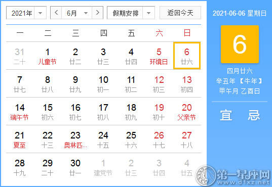 【黄道吉日】2021年6月6日黄历查询