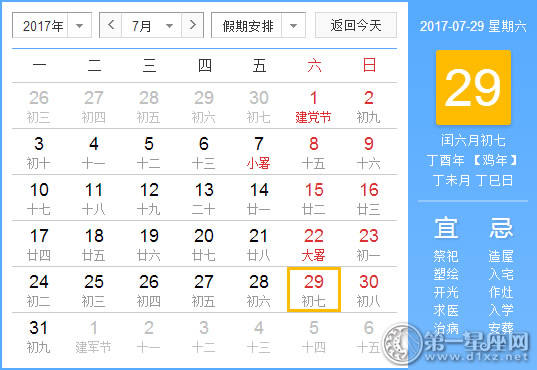 2017年7月29日黄历查询