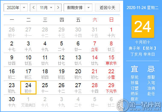 【黄道吉日】2020年11月24日黄历查询