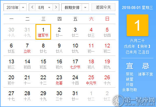 【黄道吉日】2018年8月1日黄历查询