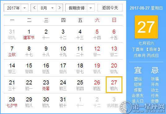 2017年8月27日黄历查询