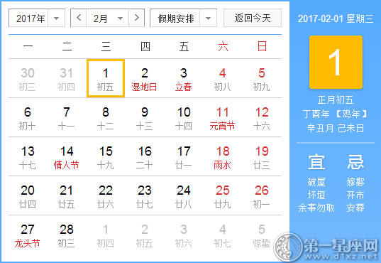 【黄道吉日】2017年2月1日黄历查询