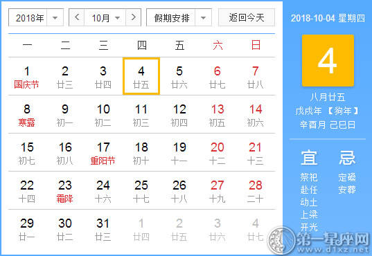 【黄道吉日】2018年10月4日黄历查询