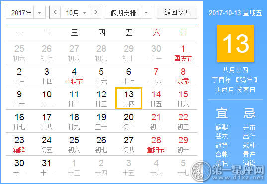 2017年10月13日黄历查询
