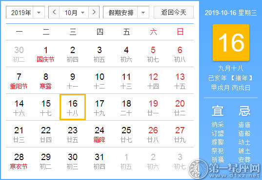 【黄道吉日】2019年10月16日黄历查询